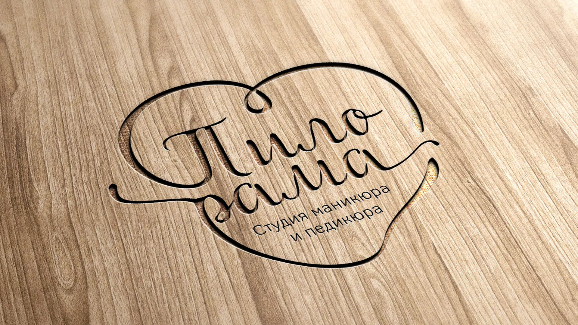 Разработка логотипа студии маникюра и педикюра «Пилорама» в Ступино